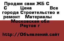 Продам сваи ЖБ С30.15 С40.15 › Цена ­ 1 100 - Все города Строительство и ремонт » Материалы   . Московская обл.,Реутов г.